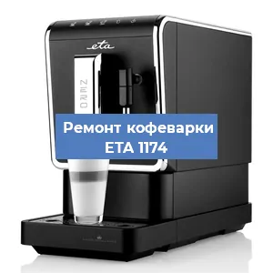 Замена фильтра на кофемашине ETA 1174 в Краснодаре